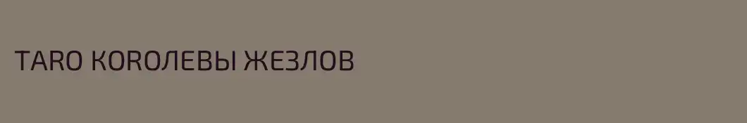 ТАRО КОRОЛЕВЫ ЖЕЗЛОВ